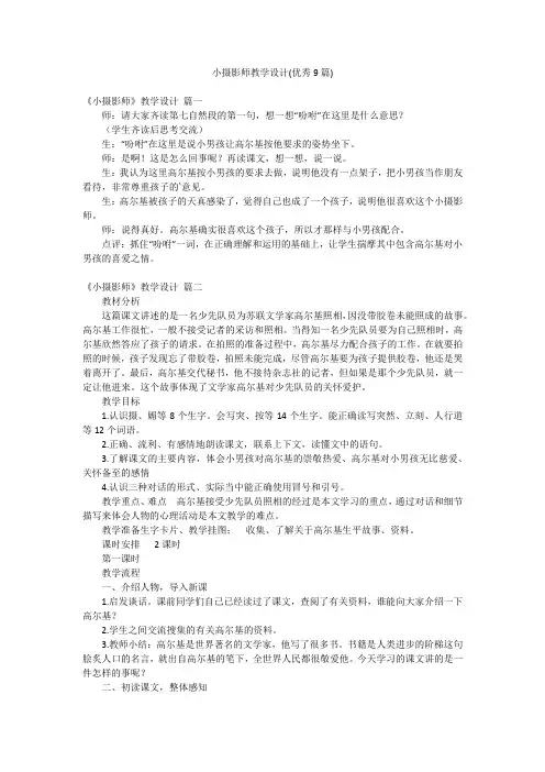 小摄影师教学设计(优秀9篇)
