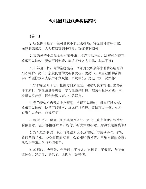 幼儿园开业庆典祝福贺词