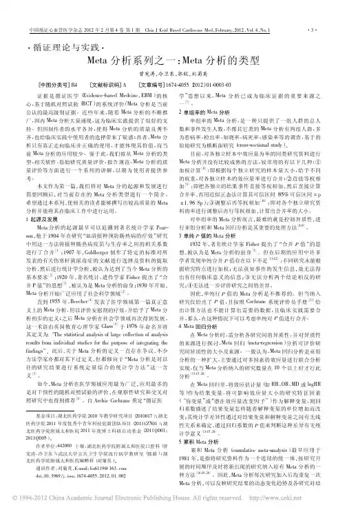 Meta分析系列之一_Meta分析的类型