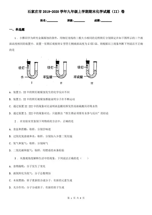 石家庄市2019-2020学年九年级上学期期末化学试题(II)卷