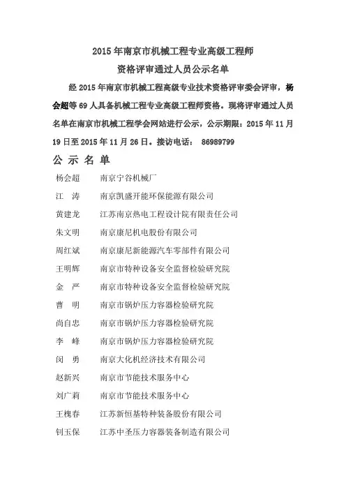 2015年南京市机械高级工程师资格评审通过人员公示名单