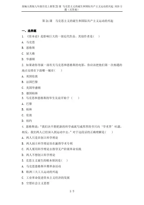 部编人教版九年级历史上册第21课 马克思主义的诞生和国际共产主义运动的兴起 同步习题(无答案)