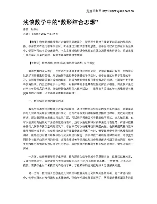 浅谈数学中的“数形结合思想”