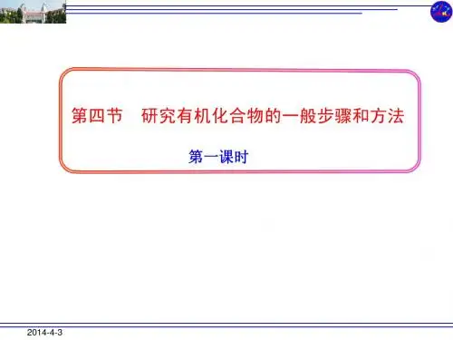 高中化学人教版选修五第一章第四节 研究有机化合物的一般步骤和方法第1课时