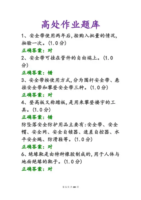 (完整版)高处作业题库