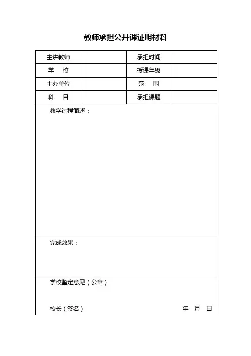 教师承担公开课证明材料