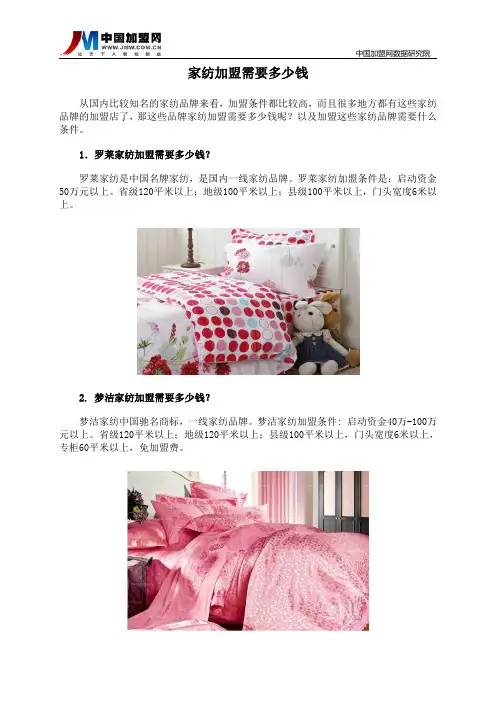 家纺加盟需要多少钱