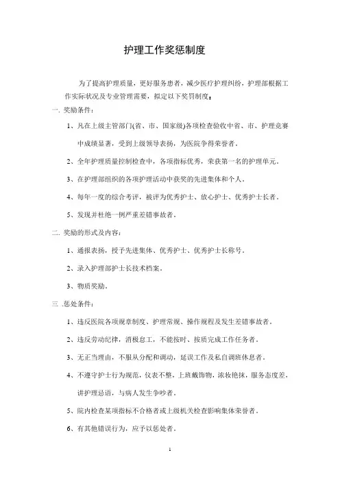 护理工作奖惩制度