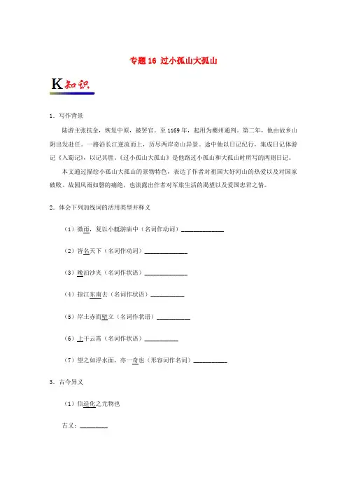 2017-2018学年高中语文专题16过小孤山大孤山试题新人教版选修《中国古代诗歌散文欣赏》