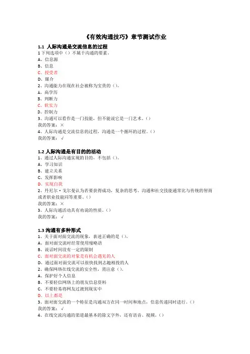 《有效沟通技巧》章节测试作业答案剖析