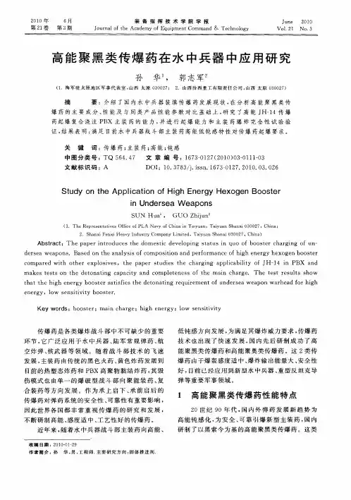 高能聚黑类传爆药在水中兵器中应用研究