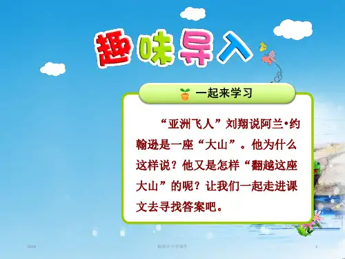 最新苏教版三年级语文下册全套课件第4课 翻越远方的大山