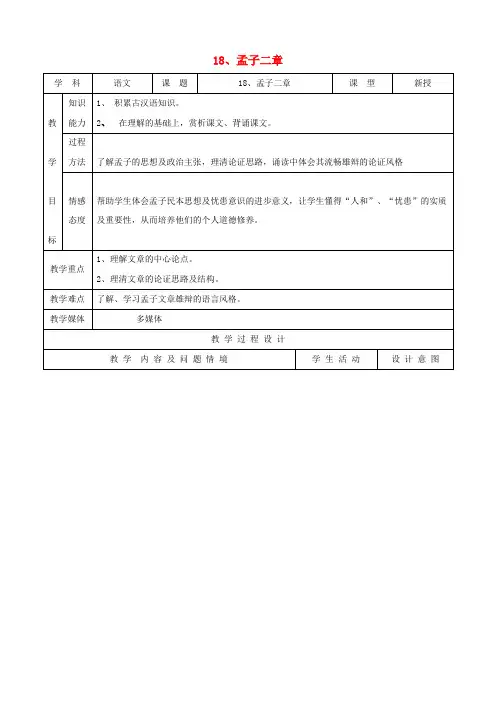 九年级语文下册 5.18《孟子二章》教案 新人教版