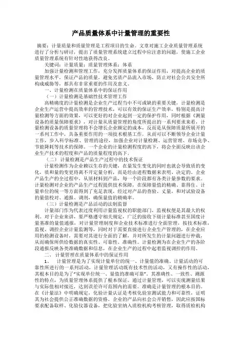产品质量体系中计量管理的重要性