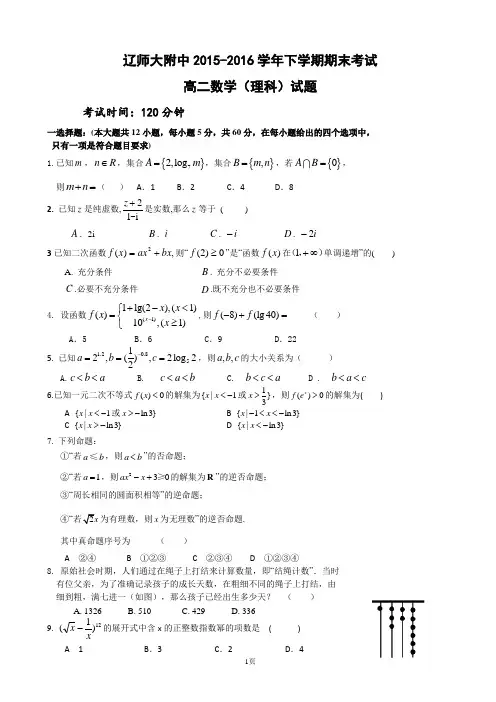 20152016学年辽宁省辽师大附中下学期高二期末考试试卷数学(理)分析
