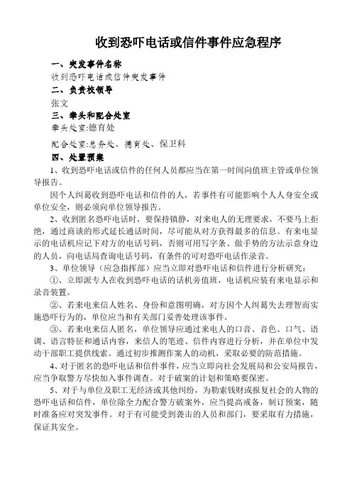 收到恐吓电话或信件事件处置预案