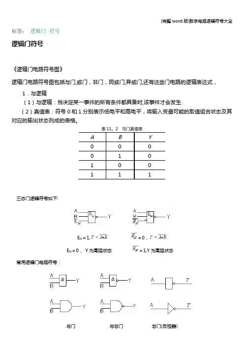 (完整word版)数字电路逻辑符号大全