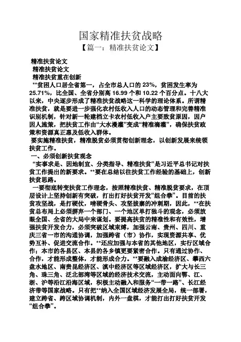 国家精准扶贫战略