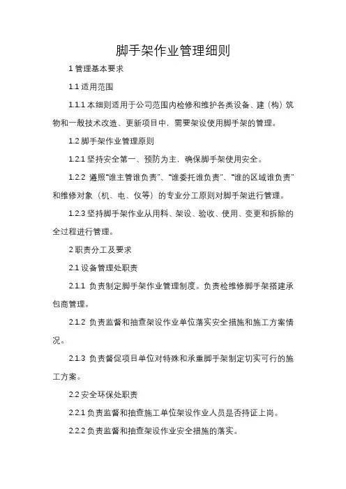 脚手架作业管理细则