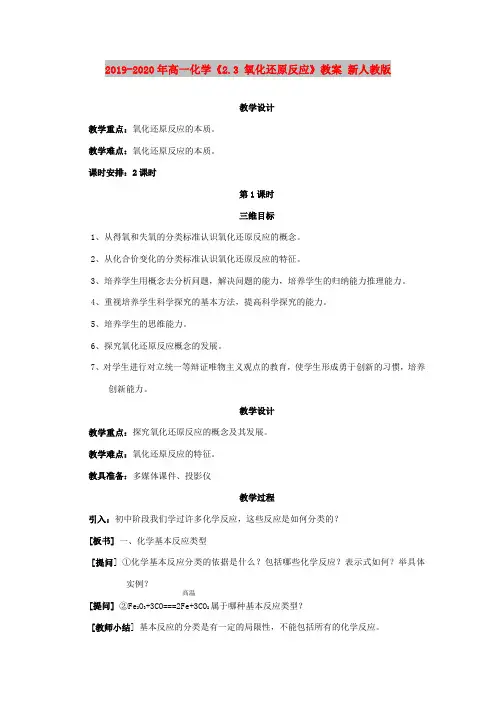 2019-2020年高一化学《2.3 氧化还原反应》教案 新人教版