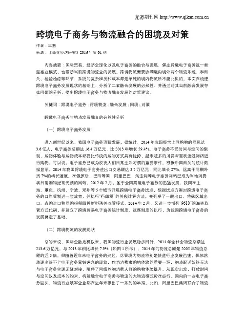 跨境电子商务与物流融合的困境及对策