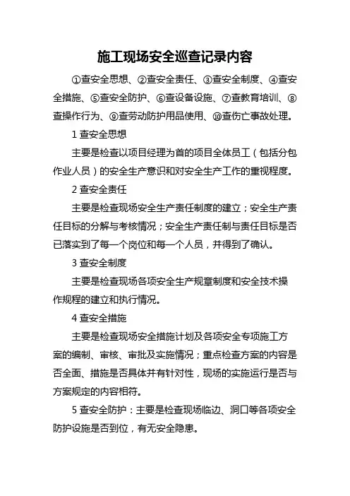 施工现场安全巡查记录内容