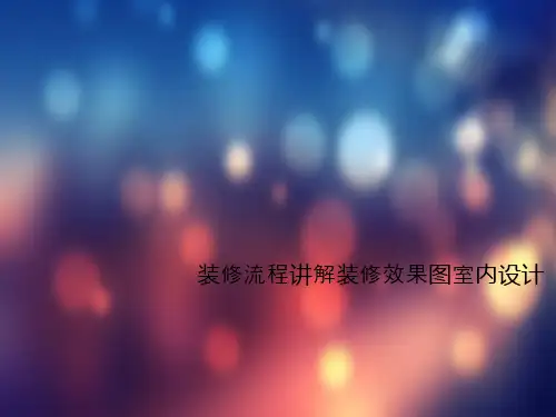 装修流程讲解装修效果图室内设计