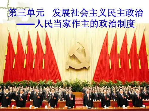 5.1人民代表大会:国家权力机关(正式)