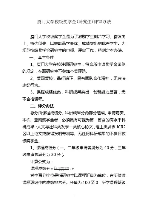 厦门大学校级奖学金(研究生)评审办法-厦门大学材料学院