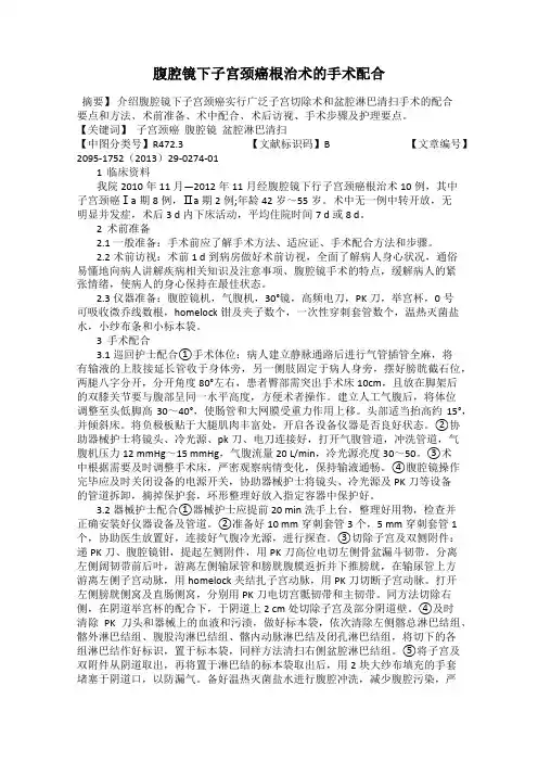 腹腔镜下子宫颈癌根治术的手术配合