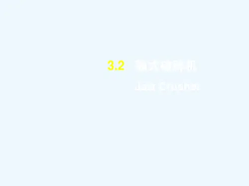 鄂式破碎机介绍解析