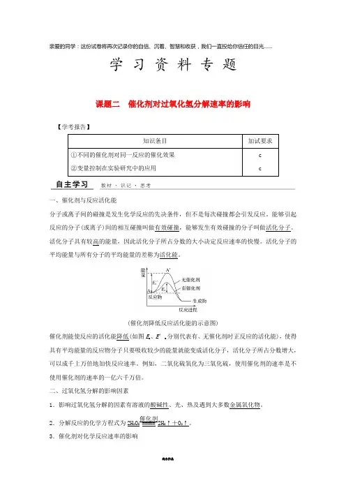 高中化学 专题4 课题二 催化剂对过氧化氢分解速率的影响教学案 苏教版选修6