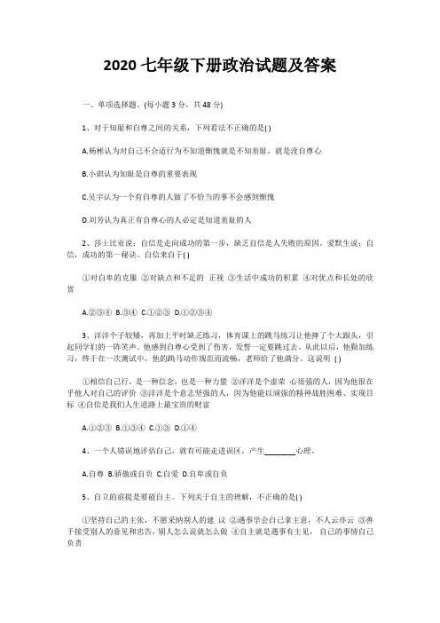 2020七年级下册政治试题及答案
