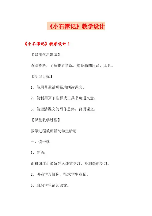 《小石潭记》教学设计