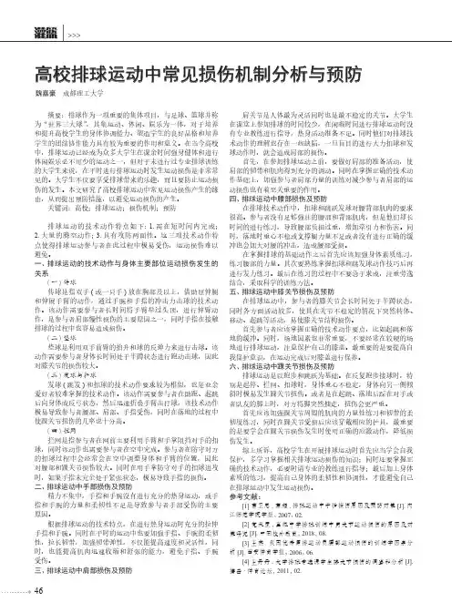 高校排球运动中常见损伤机制分析与预防