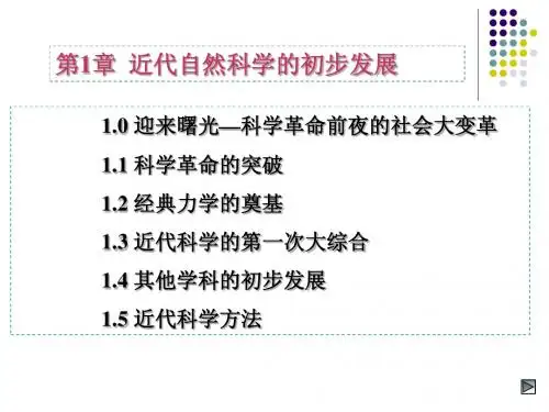 第1章  近代科学的诞生