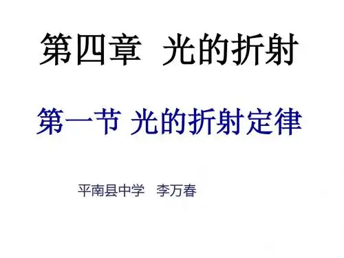 4.1_4.2光的折射定律(教科版_选修3-4_第四章_第一节_第二节)自用