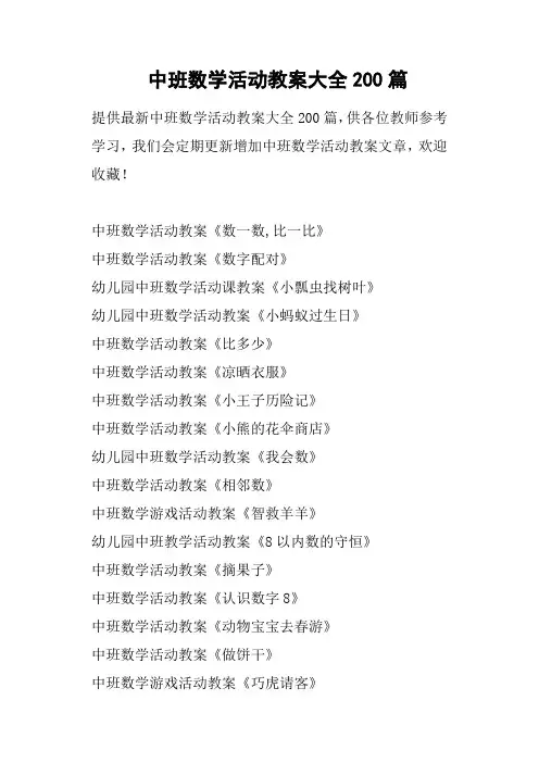 中班数学活动教案大全200篇