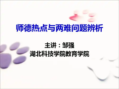 师德热点与两难问题辨析2012-9
