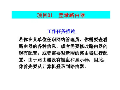[路由交换技术项目化教程入门篇][袁劲松,胡建荣][电子教案(PPT版本)] 项目01 登录路由器