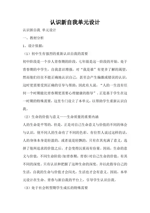认识新自我单元设计(标准版)