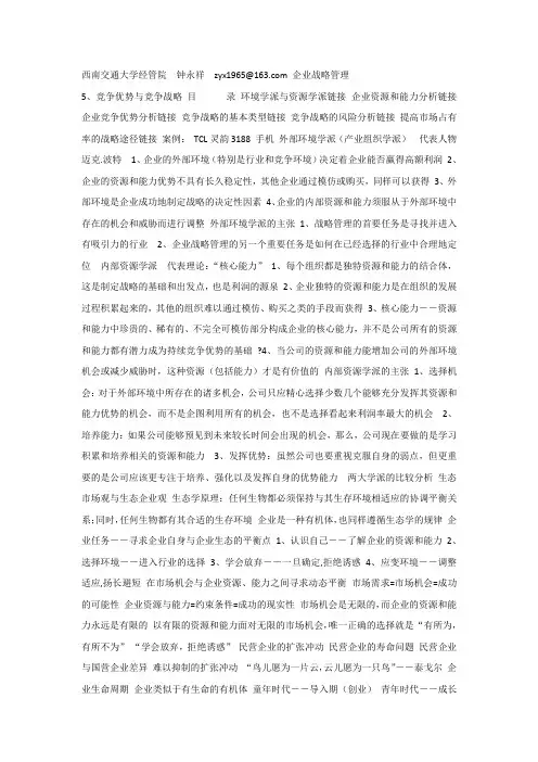 企业战略管理5、竞争优势与竞争战略