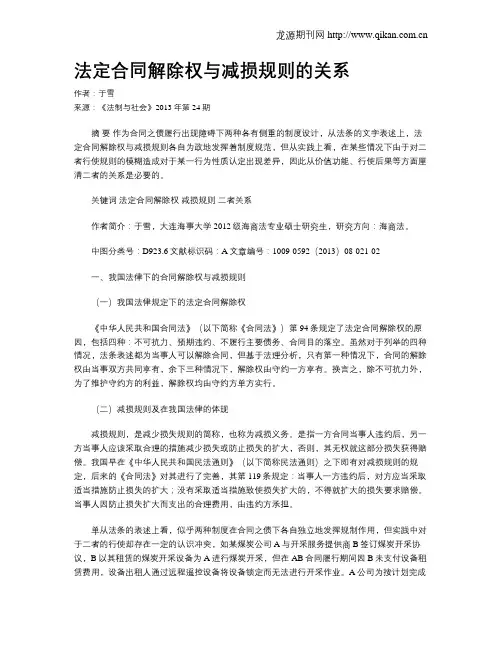 法定合同解除权与减损规则的关系