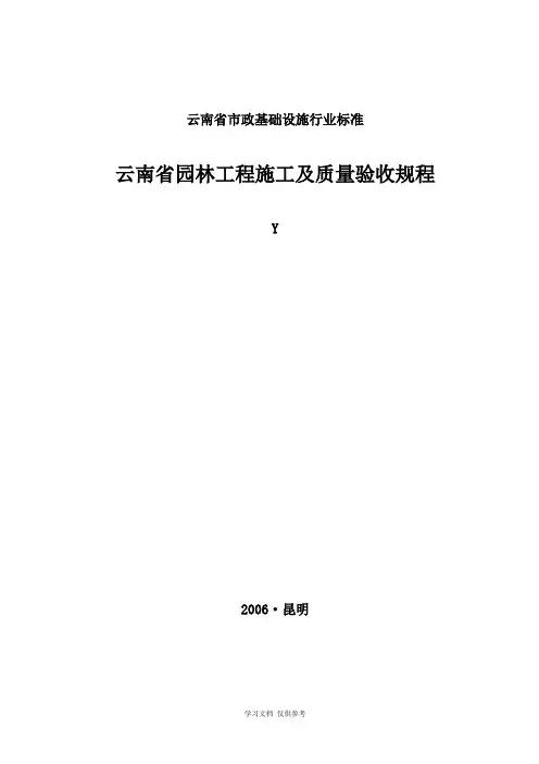 云南省园林工程施工及质量验收规程