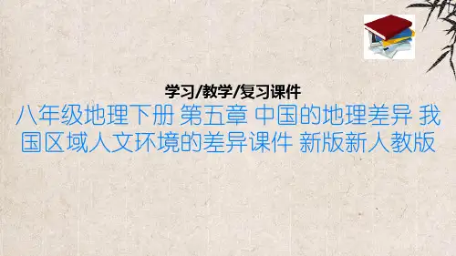 八年级地理下册 第五章 中国的地理差异 我国区域人文环境的差异课件 新版新人教版