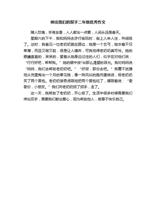 伸出我们的双手二年级优秀作文