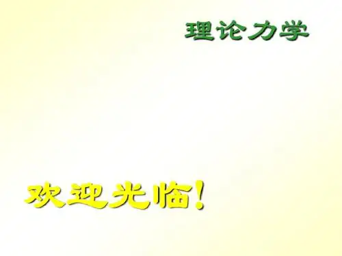 理论力学5