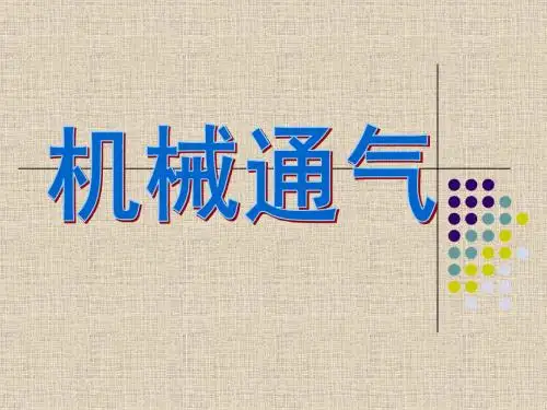 机械通气概论