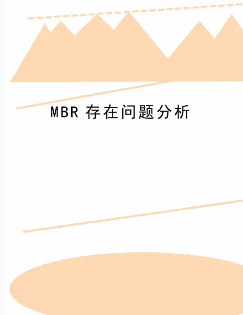 最新MBR存在问题分析