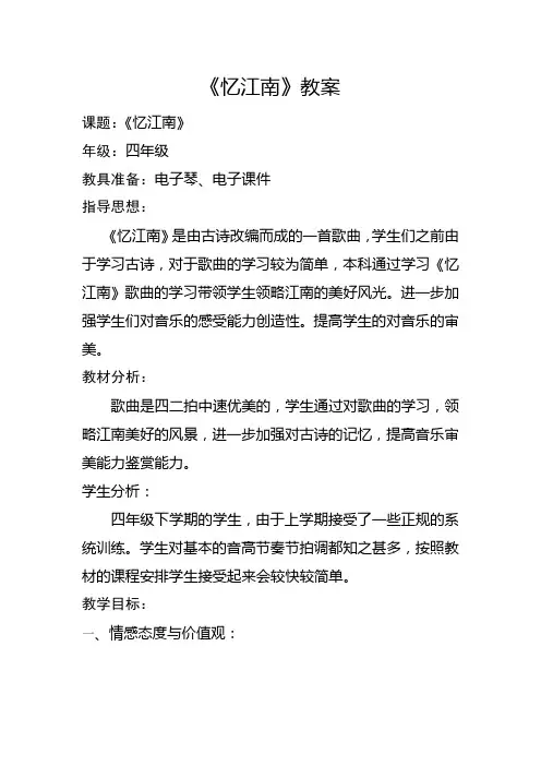 四年级下册音乐《忆江南》教案